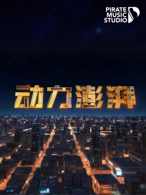 大国重器3 · 动力澎湃